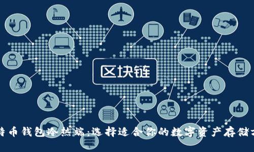 比特币钱包冷热端：选择适合你的数字资产存储方案