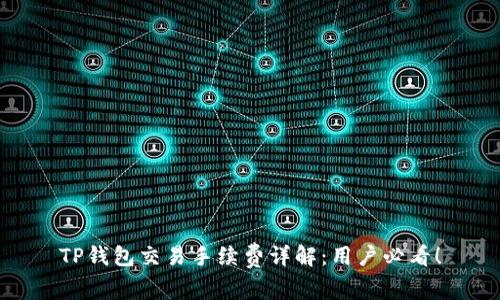 TP钱包交易手续费详解：用户必看！