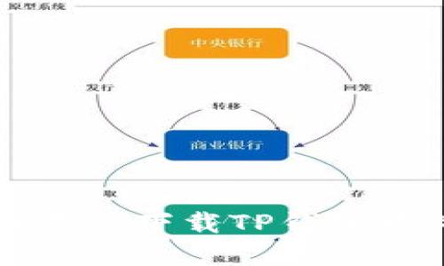 解决苹果设备无法下载TP钱包软件的终极指南