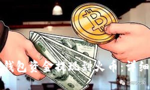 如何将TP钱包资金提现到火币：详细操作指南