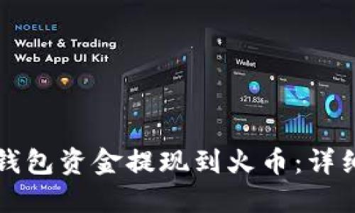 如何将TP钱包资金提现到火币：详细操作指南