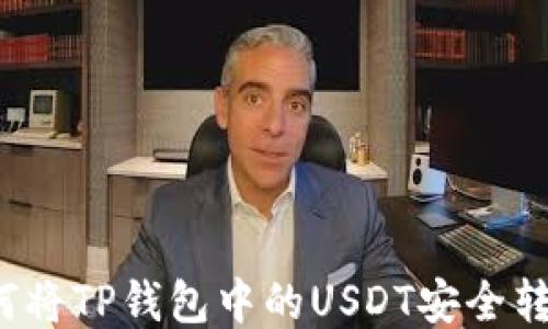 
如何将TP钱包中的USDT安全转出？