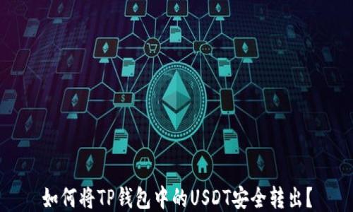 
如何将TP钱包中的USDT安全转出？