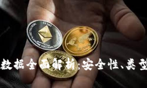 比特币钱包数据全面解析：安全性、类型及使用指南