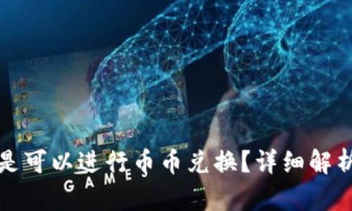 TP钱包是不是可以进行币币兑换？详细解析及使用指南