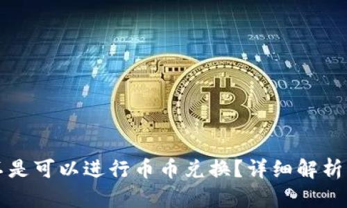 TP钱包是不是可以进行币币兑换？详细解析及使用指南