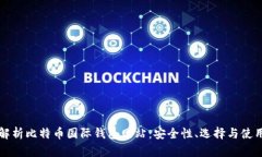 全面解析比特币国际钱包网站：安全性、选择与