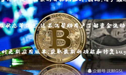 如何在TP钱包中进行不同公链的转账操作：一步一步的指南
TP钱包, 不同公链转账, 数字资产管理, 区块链技术/guanjianci

### 内容主体大纲

1. 引言
   - 介绍TP钱包及其基本功能
   - 讨论数字资产跨链转账的必要性

2. TP钱包的基础知识
   - TP钱包的功能和特点
   - 支持的公链概述
   - 为什么选择TP钱包进行转账

3. 如何在TP钱包中设置不同公链
   - 下载和安装TP钱包
   - 创建或导入钱包账户
   - 选择和添加不同的公链

4. 不同公链间转账的具体步骤
   - 转账的基本条件
   - 如何进行跨链转账
   - 注意事项及常见问题

5. 跨链转账的手续费和时间
   - 各公链的手续费一览
   - 转账时间的影响因素
   - 如何降低转账费用和时间

6. TP钱包的安全性和风险管理
   - 钱包安全措施
   - 如何保护你的数字资产
   - 常见安全风险和应对策略

7. 解决常见问题
   - 跨链转账失败的原因
   - 钱包界面问题
   - 如何寻求帮助

8. 总结
   - TP钱包的优势
   - 跨链转账的未来展望

### 详细内容介绍

#### 1. 引言
TP钱包是一个全面的数字资产管理工具，旨在为用户提供简单而有效的区块链资产管理服务。在数字货币日益普及的今天，用户面对不同公链所需的资产进行转账操作，也逐渐成为一项基本技能。本部分将介绍TP钱包的基本功能及数字资产跨链转账的重要性。

#### 2. TP钱包的基础知识
TP钱包是一款支持多种区块链公链的数字钱包，它允许用户轻松管理和转移资产。其支持的公链包括但不限于以太坊、币安智能链和波卡等。用户使用TP钱包不仅可以存储和发送资产，还能参与DeFi项目及NFT交易。

#### 3. 如何在TP钱包中设置不同公链
要开始使用TP钱包进行跨链转账，用户首先需要下载并安装TP钱包应用，然后创建或导入一个钱包账户。在这一步，用户需要选择想要操作的公链，并根据钱包的提示进行配置。重要的是，用户需确保所选公链支持目标资产的转移。

#### 4. 不同公链间转账的具体步骤
在TP钱包中进行不同公链间的转账需要遵循特定的步骤。首先，用户需要确认转账的基本条件，如资产是否在目标链上可用等。接下来，用户按照指示进行跨链转账操作，并注意系统提示，从而避免常见的转账错误。

#### 5. 跨链转账的手续费和时间
每个公链在进行转账时都有其独特的手续费和处理时间。用户需了解不同公链的Fee结构，以及影响转账时间的各种因素，如网络拥堵等。此外，用户也可以通过选择低峰期进行转账，从而有效降低手续费和转账时间。

#### 6. TP钱包的安全性和风险管理
数字资产的安全性是每个用户都必须关注的问题。TP钱包提供了多重安全措施来保护用户资产，例如私钥的加密存储等。然而，用户也应了解潜在的安全风险，并采取相应的防范措施，如定期备份钱包信息和开启双重身份验证等。

#### 7. 解决常见问题
在使用TP钱包进行跨链转账时，用户可能会遇到各种问题，例如转账失败、界面问题等。本文将详细介绍这些可能出现的技术问题，并提供解决方案。同时，用户也可以通过官方支持进行求助。

#### 8. 总结
TP钱包在数字资产管理中展现出了强大的能力，尤其是对于进行跨链转账的方便性。在展望未来，随着区块链技术的不断发展，TP钱包将在更多领域中发挥其重要作用，推动数字资产的流通和管理。

### 相关问题及详细介绍

#### 问题1：如何导入已有钱包到TP钱包？
如何导入已有钱包到TP钱包？
在使用TP钱包进行数字资产管理时，用户可能已经在其他钱包中存储了资产。此时，用户可以选择将已有钱包导入TP钱包。要导入钱包，首先打开TP钱包并选择“导入钱包”选项。用户需输入该钱包的助记词或私钥，完成导入后，用户可以直接查看和管理该钱包中的资产。不过，需要注意的是，务必确保输入的信息准确无误，且保障私钥的安全。

#### 问题2：无论是发送还是接收资产，TP钱包操作是否有区别？
无论是发送还是接收资产，TP钱包操作是否有区别？
发送和接收数字资产在TP钱包中的操作是有所不同的。发送资产需要用户输入目标地址、选择转账的公链，并确认转账金额；而接收资产则相对简单，用户只需将自己的钱包地址复制并分享给对方即可。在操作过程中，用户也应注意交易信息的确认，确保转账的正确性。

#### 问题3：TP钱包支持哪些公链？
TP钱包支持哪些公链？
TP钱包支持多种主流公链，例如以太坊、币安智能链、波卡等。这使得用户可以灵活地在不同链上进行资产管理和转账。同时，TP钱包也在持续扩展对更多公链的支持，以跟上区块链技术的变化与发展。用户可在应用中查看最新的公链支持列表。

#### 问题4：如何保障TP钱包的安全性？
如何保障TP钱包的安全性？
确保TP钱包的安全性是用户的首要任务。用户需定期备份钱包的私钥和助记词，并确保这些信息的安全存储。此外，使用TP钱包时，应尽量避免在公用网络上进行交易操作，以防被黑客攻击。同时，开启双重身份验证也是提升安全性的一种有效方式，用户应通过官方渠道了解如何设置。

#### 问题5：跨链转账会存在什么风险？
跨链转账会存在什么风险？
跨链转账虽然方便，但是也伴随一定的风险。在转账过程中，用户可能会遇到交易延迟、手续费波动等问题。而最为严重的风险则是资产丢失，特别是当用户输入错误的目标地址时。因此，用户在进行跨链转账前，务必要仔细确认相关信息，确保无误。

#### 问题6：在TP钱包中如何进行交易记录查阅？
在TP钱包中如何进行交易记录查阅？
TP钱包为用户提供了详细的交易记录查询功能。用户可以通过进入钱包的“交易记录”页面查看自己的历史交易，包括发送和接收的资产、交易时间及状态等信息。这不仅帮助用户了解资金流动情况，也有助于审计个人财务运动。

#### 问题7：如何提高操作TP钱包的使用体验？
如何提高操作TP钱包的使用体验？
提高TP钱包的使用体验主要依赖于操作界面的清晰度和工具的可用性。用户应充分了解钱包的各项功能，并利用官方提供的教程进行学习。此外，及时更新应用版本，获取最新的功能和修复bug，也能显著提升使用体验。用户还可与其他社区成员进行交流，分享使用心得，获取技巧和建议。

以上内容为大纲及详细解析。请根据具体需要调整内容的描述和信息。