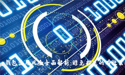 t p钱包使用风险全面解析：避免损失的有效策略