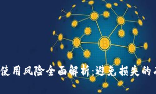 t p钱包使用风险全面解析：避免损失的有效策略