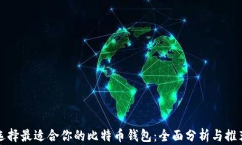
选择最适合你的比特币钱包：全面分析与推荐