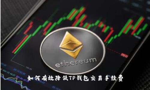 如何有效降低TP钱包交易手续费