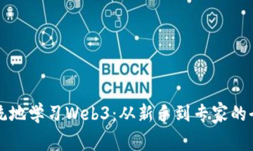 如何系统地学习Web3：从新手到专家的全面指南