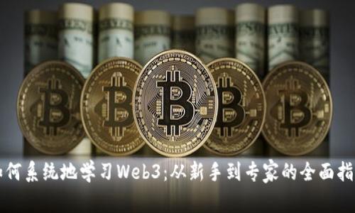 如何系统地学习Web3：从新手到专家的全面指南