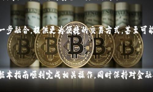 抹茶币怎么放TP钱包的详尽指南

关键词：抹茶币, TP钱包, 加密货币, 钱包设置/guanjianci

### 目录

1. 什么是抹茶币
2. 什么是TP钱包
3. 如何下载和安装TP钱包
4. 在TP钱包中添加抹茶币的步骤
5. 抹茶币的存储安全性
6. 常见问题解答
7. 未来加密货币钱包的趋势

---

### 1. 什么是抹茶币

抹茶币的概述
抹茶币是一种基于区块链技术的加密货币，旨在作为一种去中心化的数字资产。抹茶币以其安全性和交易速度快而著称，为用户提供了一种新的价值转移和投资方式。

抹茶币的特点
抹茶币采用了最先进的加密算法，确保每笔交易的安全性。此外，它还具备低手续费、高效率等特点，使其成为越来越多投资者的选择。

抹茶币的用途
除了作为一种投资资产，抹茶币还可以用于在线支付、智能合约等多种应用场景，使其具有广泛的实用性。

---

### 2. 什么是TP钱包

TP钱包的概述
TP钱包是一款功能强大的加密货币钱包，支持多种主流数字货币的存储和交易。它以用户友好的界面和安全性著称。

TP钱包的主要功能
TP钱包不仅支持加密货币的存储，还提供了交易、转账、查找历史记录等功能，极大地方便了用户的使用体验。

为什么选择TP钱包
TP钱包具有多重安全保护措施，用户还可以通过助记词备份和恢复钱包，确保资产安全。同时，它的界面设计也十分人性化，适合新手用户。

---

### 3. 如何下载和安装TP钱包

下载TP钱包的渠道
用户可以通过TP钱包的官方网站或者在各大应用商店（如App Store和Google Play）搜索“TP钱包”进行下载。

TP钱包的安装步骤
安装TP钱包非常简单，用户只需按照提示完成下载和安装，然后打开应用程序，进行基本设置即可。

注册和设置钱包账户
在第一次使用TP钱包时，用户需要注册账户并设置安全密码。系统还会提示用户备份助记词，以便日后恢复。

---

### 4. 在TP钱包中添加抹茶币的步骤

创建或导入钱包
用户可以选择新建钱包或者导入已有钱包。在新建钱包的过程中，记得妥善保管助记词，以免遗失资产。

添加抹茶币
打开TP钱包后，找到“添加资产”选项。在搜索框中输入“抹茶币”或者其相应的合约地址，确认后即可将抹茶币添加到您的钱包中。

确认抹茶币的余额
添加完抹茶币后，用户可以在资产列表中查看当前的抹茶币余额，确保其正确无误。

---

### 5. 抹茶币的存储安全性

加密技术的应用
抹茶币采用了现代化的加密技术，有效保护用户的交易和资产安全，使得用户的资金不易受到黑客攻击。

备份和恢复的重要性
随着数字资产的增多，用户需要定期备份自己的钱包。使用TP钱包时，请记得对助记词进行安全保存，以便在需要时快速恢复。

防范网络钓鱼攻击
用户在使用TP钱包时应警惕网络钓鱼攻击，尽量避免在不安全的网络环境下登录钱包，确保个人信息和资产安全。

---

### 6. 常见问题解答

如何解决抹茶币转账失败的问题？
转账失败可能是由于余额不足、网络问题或错误的地址等。用户应根据提示信息逐一排查，并确保网络稳定。

如何恢复丢失的TP钱包？
若用户丢失了TP钱包，可以通过助记词或私钥进行恢复。务必注意，不要泄露助记词，以防恶意窃取。

抹茶币在TP钱包的手续费是多少？
TP钱包的交易手续费因网络拥堵情况而异。一般来说，根据交易的复杂性，手续费也会有所不同，建议在交易前查看相关费用信息。

如何安全地使用TP钱包？
为确保安全，用户应定期更换密码、不使用公共Wi-Fi访问钱包，并确保软件及时更新，以防止安全漏洞。

TP钱包支持哪些其他的加密货币？
TP钱包支持包括比特币、以太坊、莱特币等多种主流加密货币，同时也支持较新兴的数字货币，用户可以查看其资产列表了解详细信息。

抹茶币的价值会稳定吗？
抹茶币的价值会受到市场供需、政策监管及技术创新等多种因素的影响，因此其价值可能波动，用户应谨慎投资。

如何进行抹茶币的交易？
用户首先需要确保钱包有足够的抹茶币，然后选择交易所进行报名，按照交易指引进行交易。务必确认对方账户信息的准确性，以防诈骗。

---

### 7. 未来加密货币钱包的趋势

去中心化钱包的崛起
随着技术的发展，去中心化钱包逐渐成为趋势，用户对隐私和控制权的需求不断提升，去中心化钱包将会更加受到青睐。

增强安全性的技术创新
未来的加密钱包将融入更多安全技术，比如生物识别、加密存储等，以提供更为安全的使用体验。

与传统金融系统的融合
伴随着加密货币的普及，未来加密钱包将与传统金融系统进一步融合，提供更为便捷的交易方式，甚至可能出现基于区块链的银行服务。

---

以上内容为“抹茶币怎么放TP钱包”的详尽指南，用户可以根据本指南顺利完成相关操作，同时保持对金融投资的谨慎态度，确保资产安全。