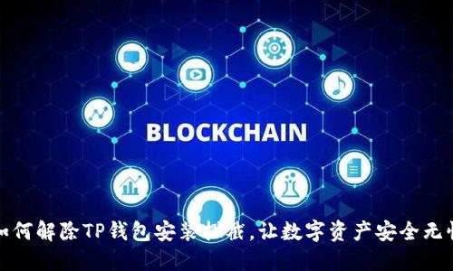 如何解除TP钱包安装拦截，让数字资产安全无忧