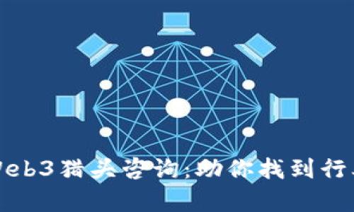 全面解析Web3猎头咨询：助你找到行业顶尖人才