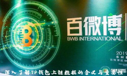 
深入了解TP钱包上链数据的含义与重要性