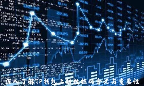 
深入了解TP钱包上链数据的含义与重要性