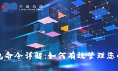 比特币钱包命令详解：如何有效管理您的数字资