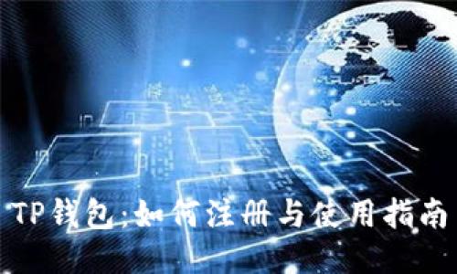 TP钱包：如何注册与使用指南