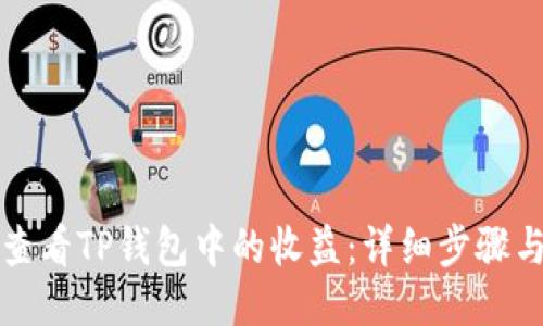 如何查看TP钱包中的收益：详细步骤与技巧
