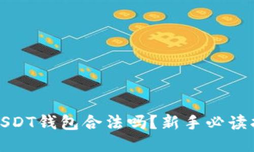 : USDT钱包合法吗？新手必读指南