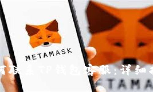 如何联系TP钱包客服：详细指南