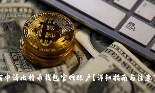 如何申请比特币钱包官网账户？详细指南与注意事项