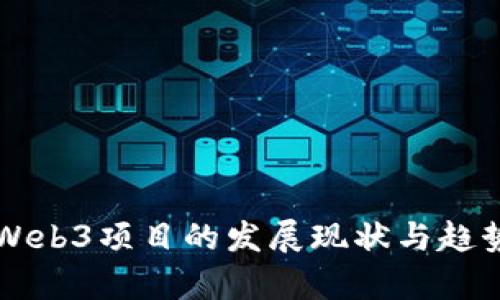 国内Web3项目的发展现状与趋势分析
