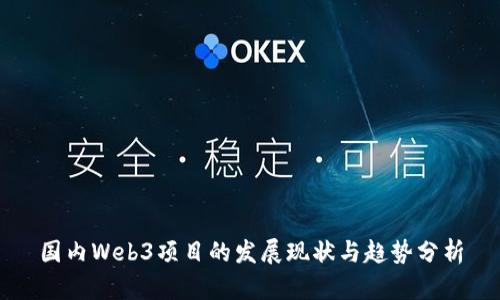 国内Web3项目的发展现状与趋势分析