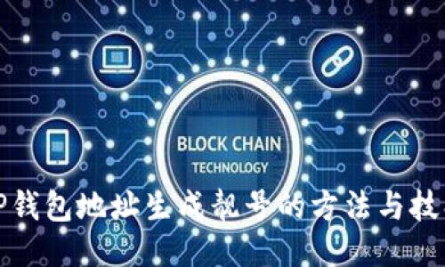 TP钱包地址生成靓号的方法与技巧