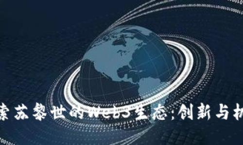 探索苏黎世的Web3生态：创新与机遇