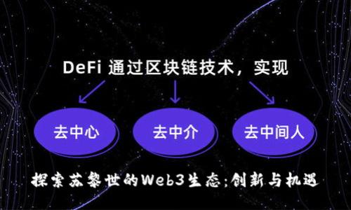 探索苏黎世的Web3生态：创新与机遇