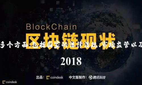 在中国，T P钱包（假设你指的是某种数字钱包或虚拟货币钱包）是否合法的问题涉及多个方面，包括国家的法律法规、市场监管以及用户的实际使用情况等。下面是关于这个主题的详细内容结构以及相关问题的讨论。


T P钱包在中国的合法性分析及用户指南