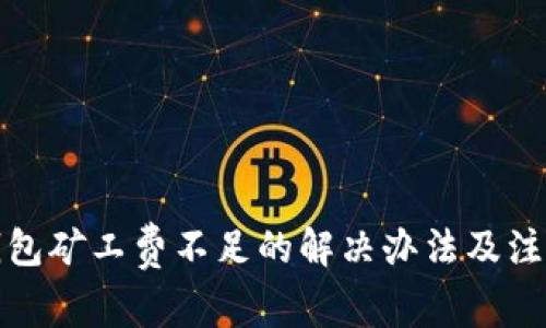 tp币钱包矿工费不足的解决办法及注意事项