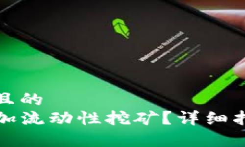 思考一个易于大众且的  
如何在TP钱包中添加流动性挖矿？详细指南与常见问题解答