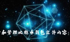 如何打开和管理比特币钱包文件内容：新手指南