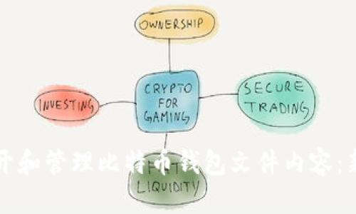 如何打开和管理比特币钱包文件内容：新手指南