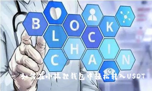  - 如何在小狐狸钱包中轻松转入USDT