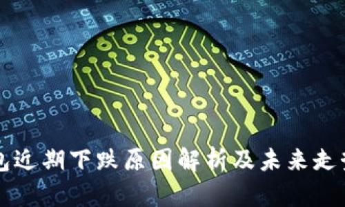 TP钱包近期下跌原因解析及未来走势展望