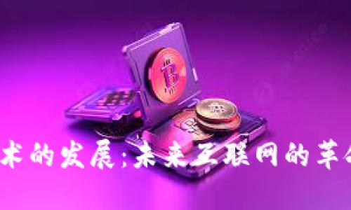 Web3技术的发展：未来互联网的革命性转变