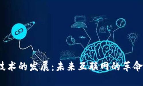 Web3技术的发展：未来互联网的革命性转变