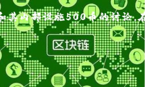 在这个问题中，首先需要明确一些背景信息，这是关于TP钱包和其内部设施500币的讨论。在这里，我将提供一个的、关键词、内容大纲，相关问题以及内容。

### 

TP钱包500币价值分析：如何评估其市场售价