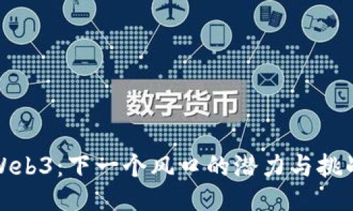 Web3：下一个风口的潜力与挑战