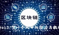 Web3：下一个风口的潜力与挑战