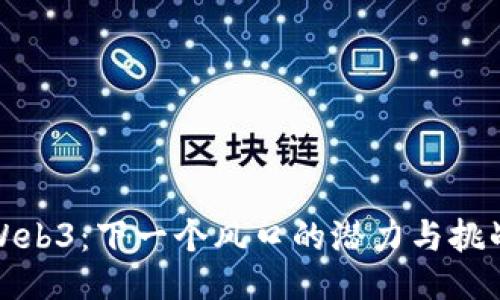 Web3：下一个风口的潜力与挑战