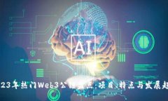 2023年热门Web3公链盘点：项目、特点与发展趋势