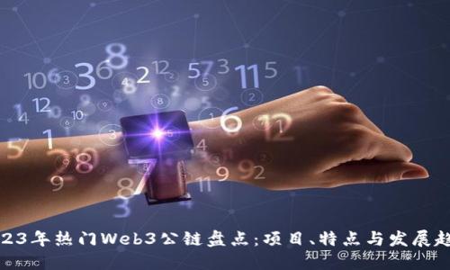 2023年热门Web3公链盘点：项目、特点与发展趋势