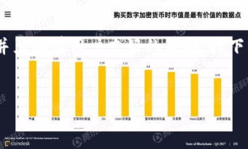 TP钱包（TokenPocket）是一款多链数字货币钱包，支持多个区块链平台的TOKEN管理、交易和DAPP访问，并且具有用户友好的界面。接下来我们将通过对TP钱包的详细介绍来解答“TP钱包长什么样”的问题，并提供相关的使用指南和疑问解答。


TP钱包：多功能数字货币钱包的外观和功能全解析